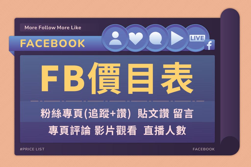 FB買粉絲